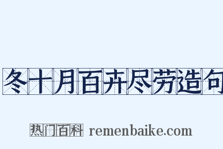 冬十月百卉尽劳造句是什么意思的图片